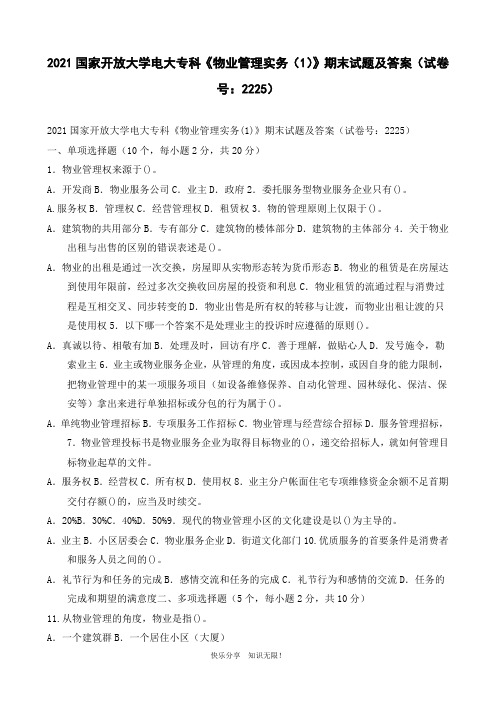2021国家开放大学电大专科《物业管理实务(1)》期末试题及答案(试卷号：2225)