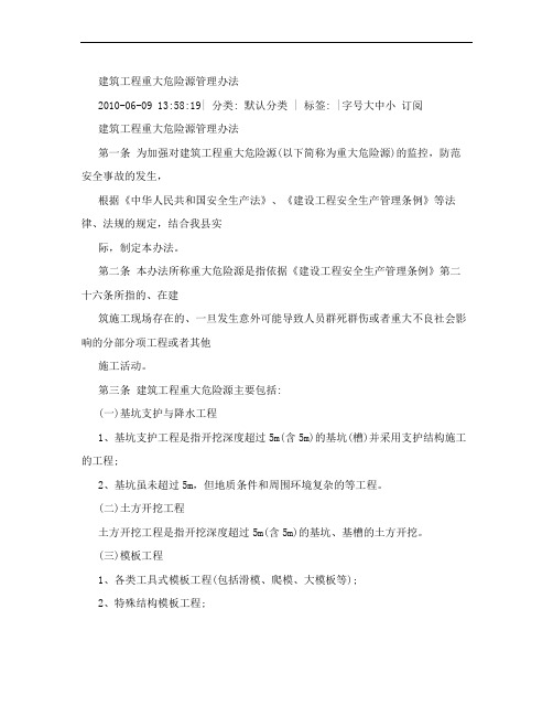 建筑工程重大危险源管理办法
