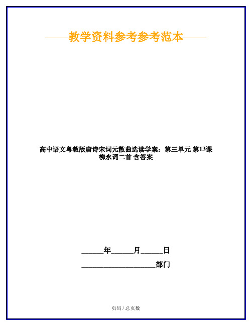 高中语文粤教版唐诗宋词元散曲选读学案：第三单元 第13课 柳永词二首 含答案
