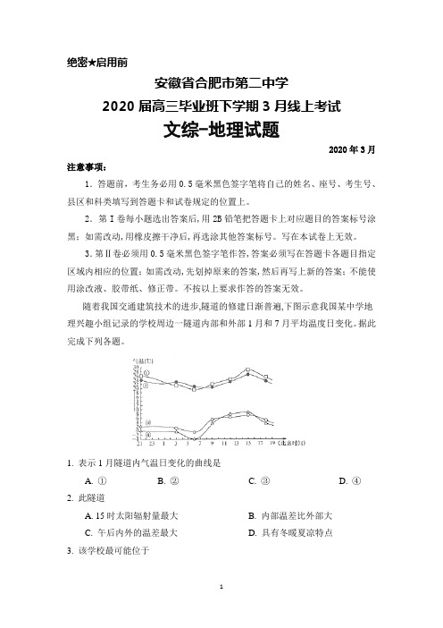 2020年3月安徽省合肥二中2020届高三毕业班线上考试文综地理试题及答案详解