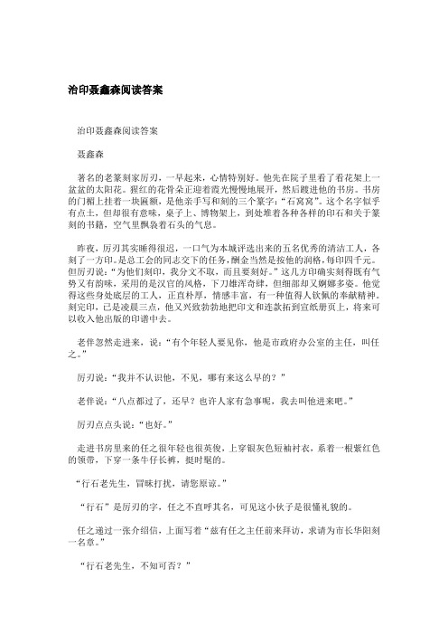 治印聂鑫森阅读答案