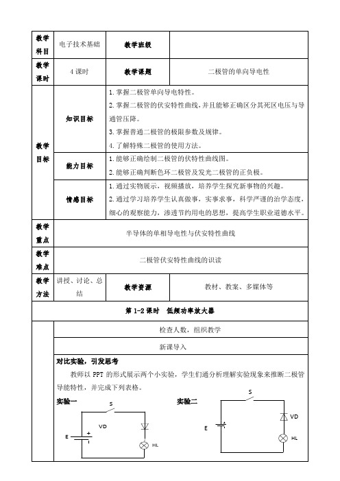 二极管的单向导电性教案