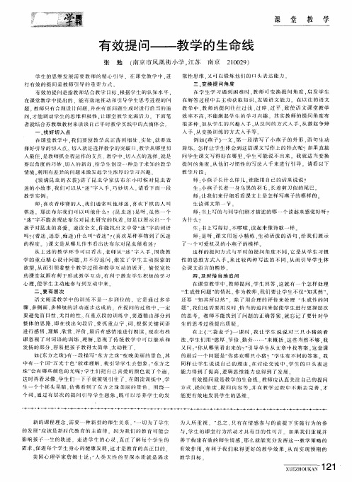 有效提问——教学的生命线