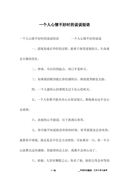 一个人心情不好时的说说短语