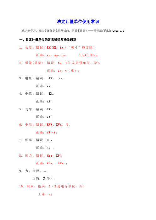 法定计量单位使用常识