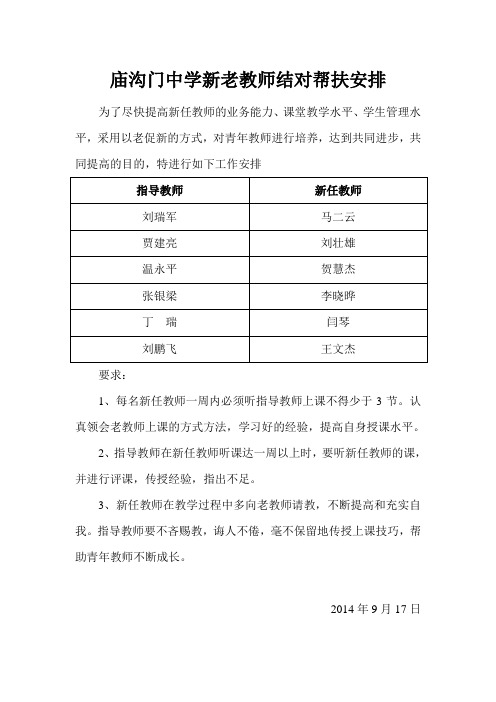 新老教师结对帮扶安排表