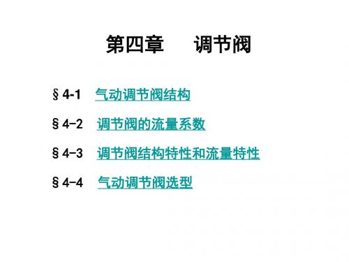 过程控制第四章 阀门讲解