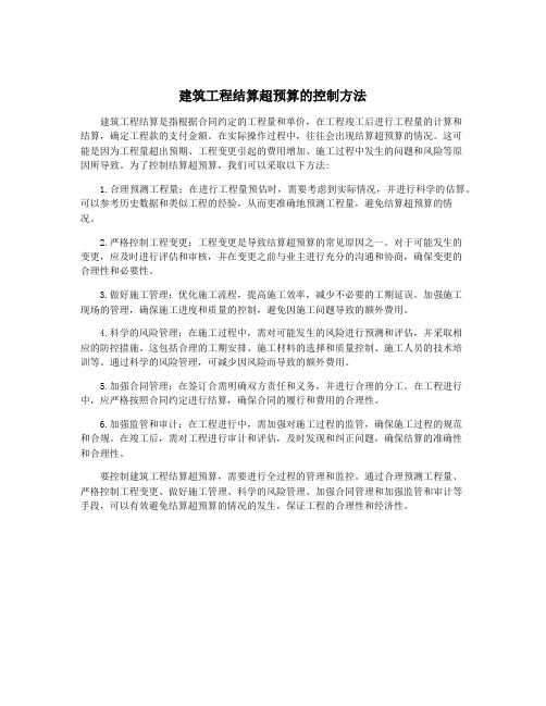 建筑工程结算超预算的控制方法