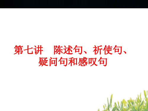 语法精析第七讲陈述句祈使句疑问句和感叹句