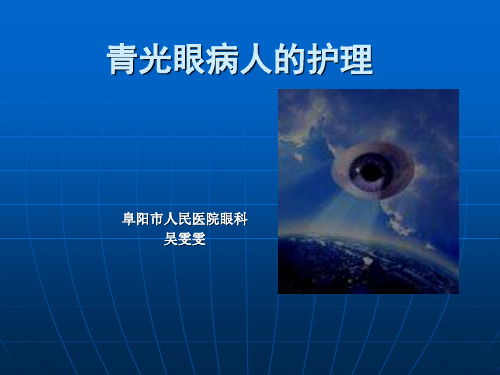 青光眼病人的护理