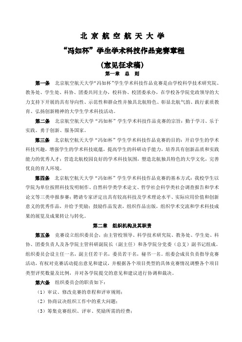 北京航空航天大学冯如杯学生学术科技作品竞赛章程