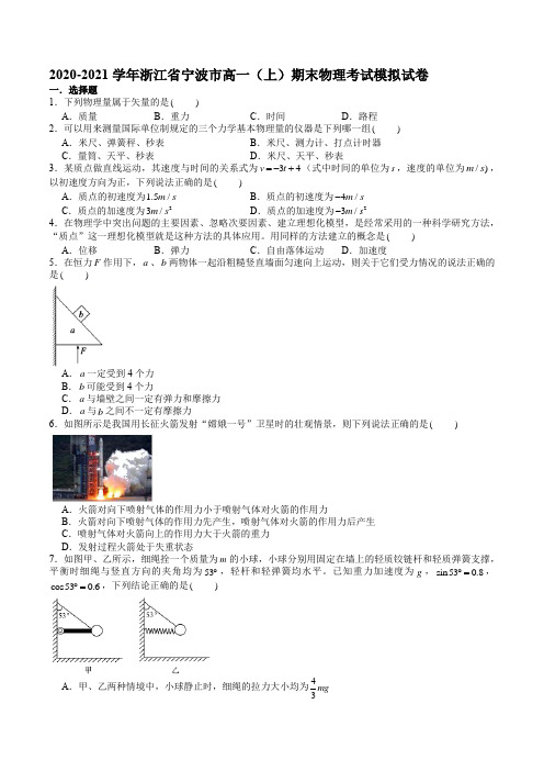 浙江省宁波市2020-2021学年高一(上)期末物理考试模拟试卷