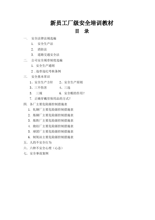 3  新员工厂级安全培训教材
