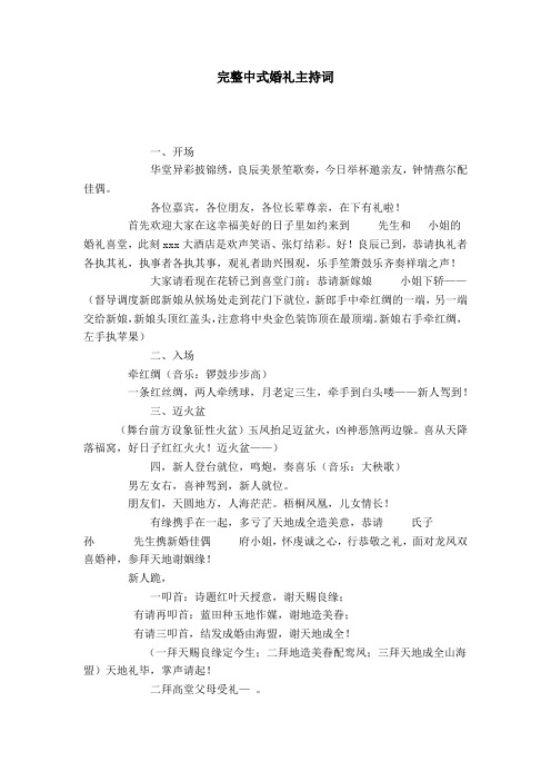 完整中式婚礼主持词-导游词模板