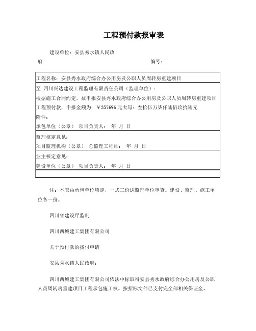 工程预付款报审表