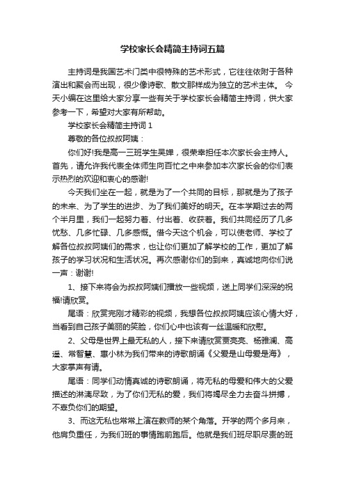 学校家长会精简主持词五篇