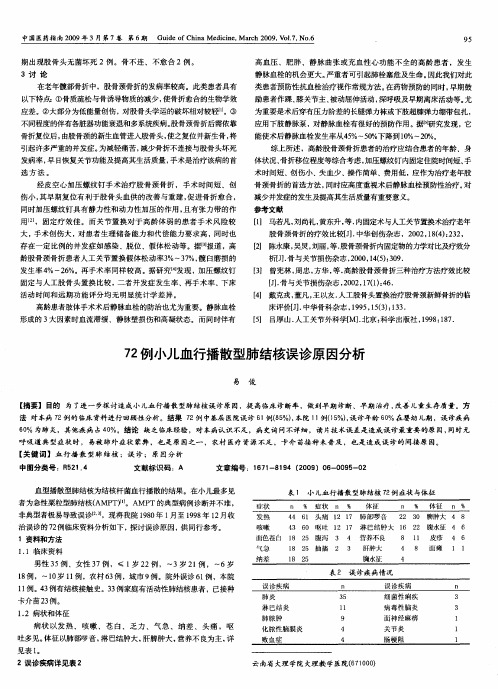 72例小儿血行播散型肺结核误诊原因分析