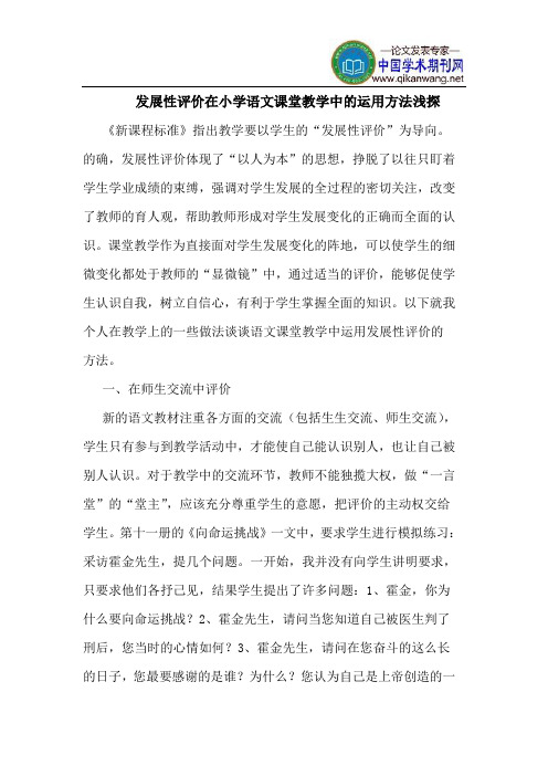 发展性评价在小学语文课堂教学中的运用方法浅探