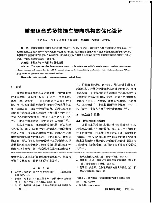 重型组合式多轴挂车转向机构的优化设计