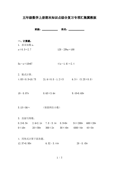 五年级数学上册期末知识点综合复习专项汇集冀教版