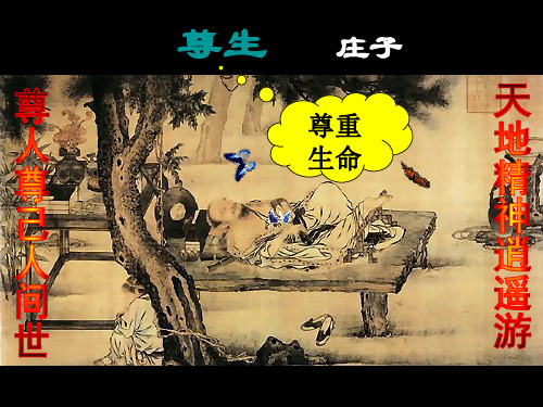 《尊生》课件