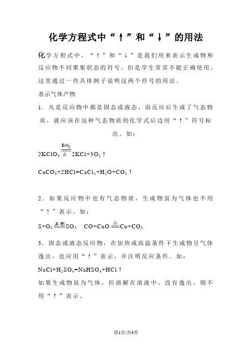 化学方程式中“↑”和“↓”的用法