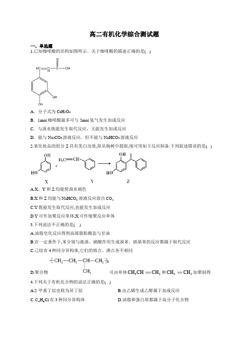 高二有机化学综合测试题(附答案)