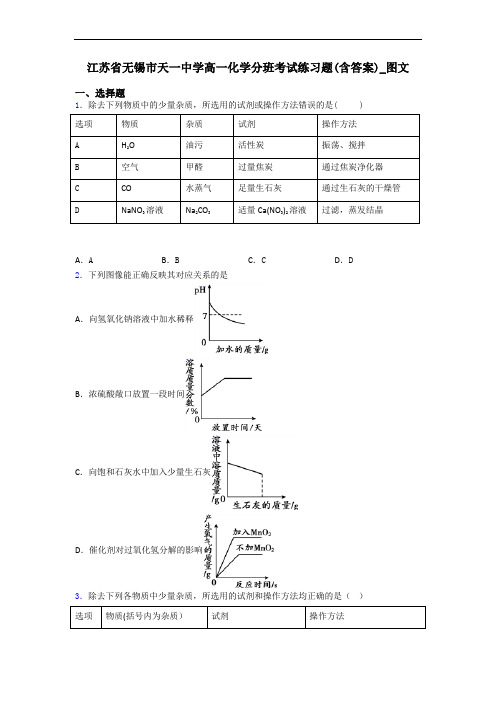 江苏省无锡市天一中学高一化学分班考试练习题(含答案)_图文