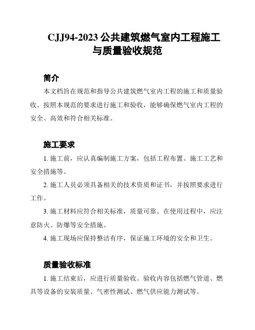 CJJ94-2023公共建筑燃气室内工程施工与质量验收规范