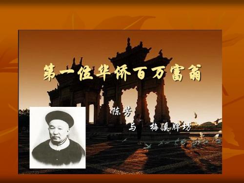 第一位华侨百万富翁