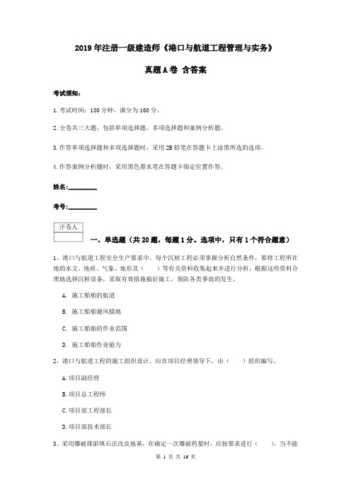 2019年注册一级建造师《港口与航道工程管理与实务》真题A卷 含答案