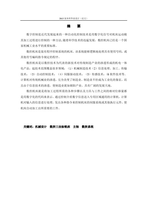 数控铣床主轴箱结构设计