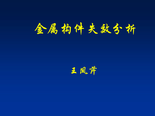 金属构件失效分析