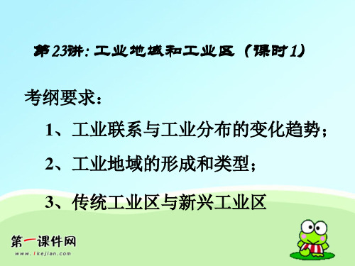 高考地理强化复习课件专题《工业地域和工业区课时1》优质课件PPT