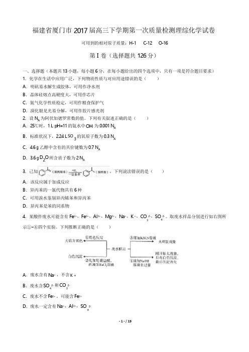 2017届高三下学期第一次质量检测理综化学试卷(附答案与解析)