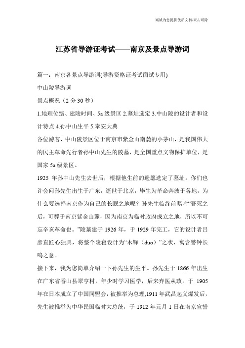 江苏省导游证考试——南京及景点导游词