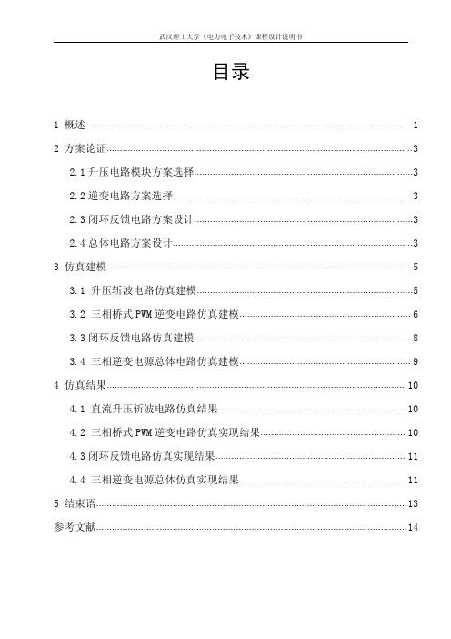 电力电子技术课程设计  三相逆变器仿真