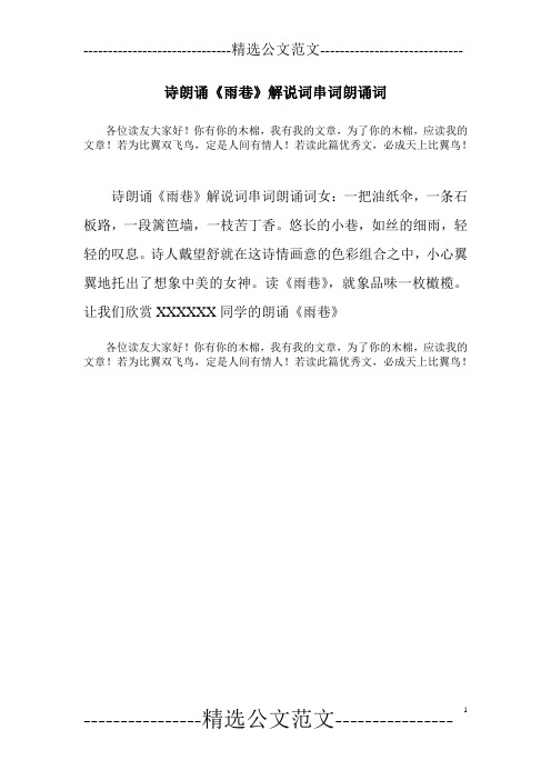 诗朗诵《雨巷》解说词串词朗诵词