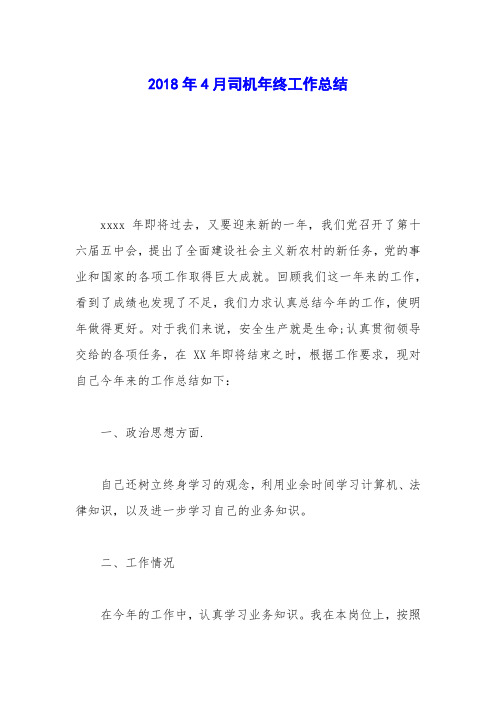 2018年4月司机年终工作总结