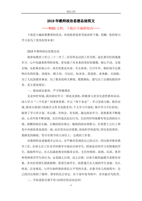 2019年教师政治思想总结范文
