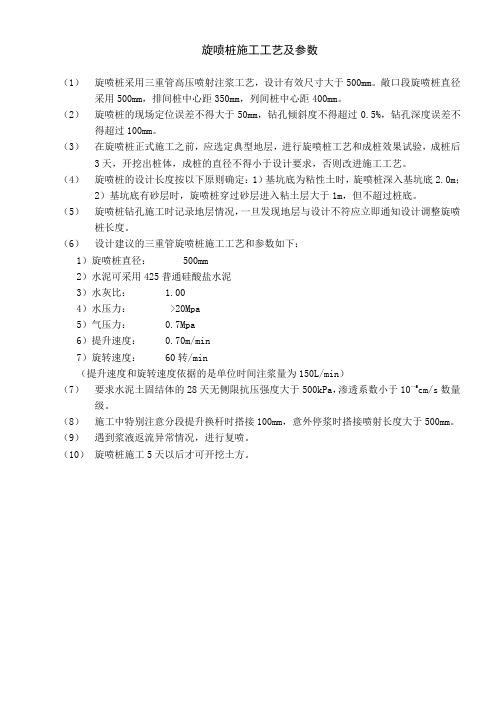旋喷桩施工工艺及参数