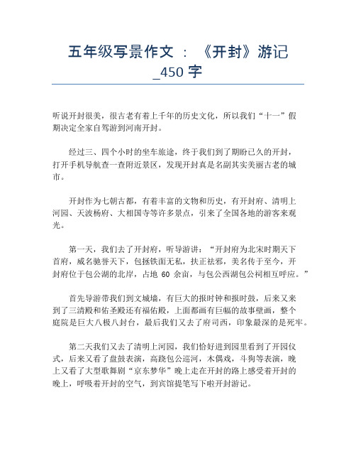 五年级写景作文 ： 《开封》游记_450字