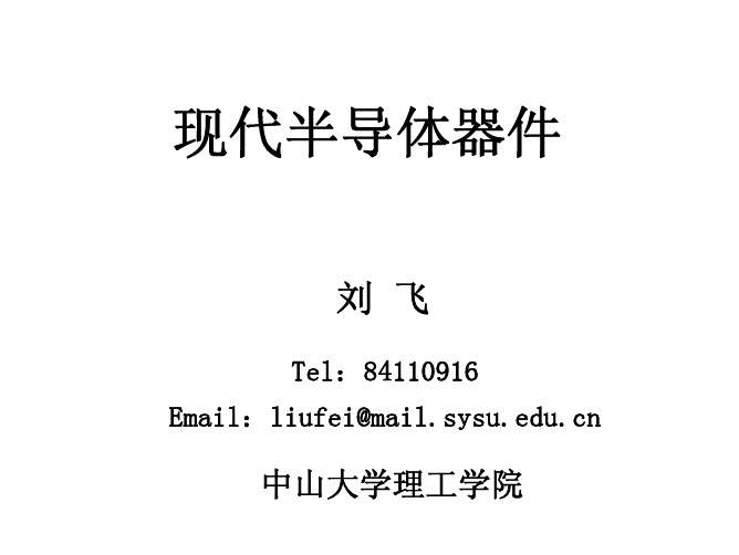 现代半导体器件第二十一讲