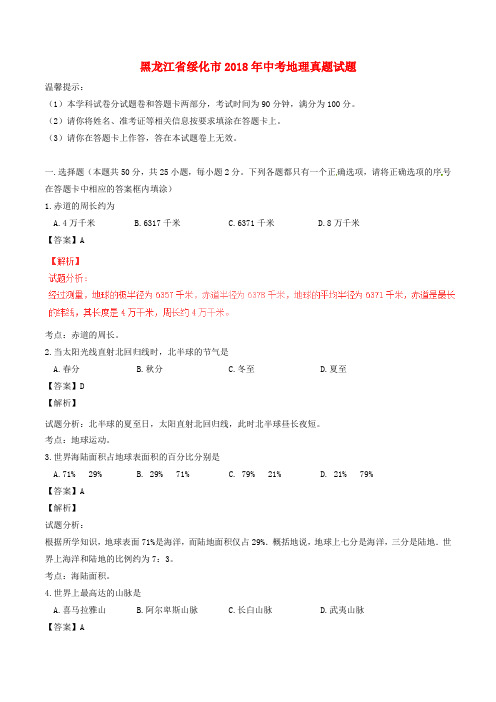【2018年中考超凡押题】黑龙江省绥化市2018年中考地理真题试题(含解析)