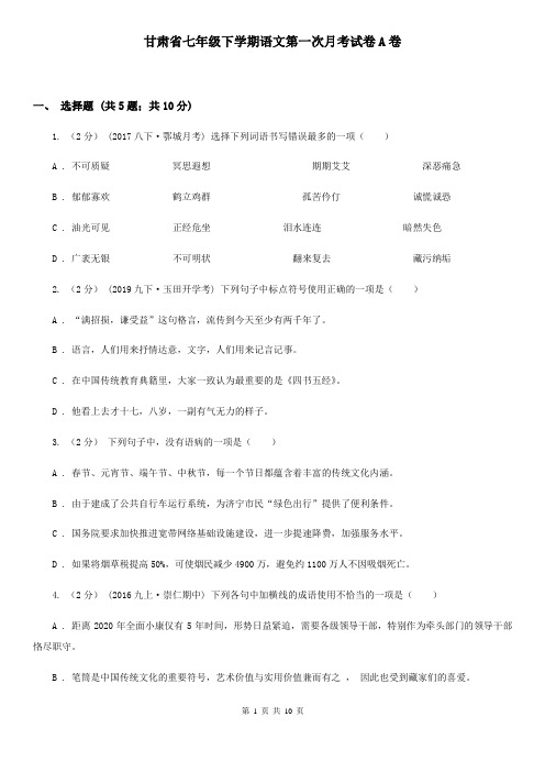 甘肃省七年级下学期语文第一次月考试卷A卷