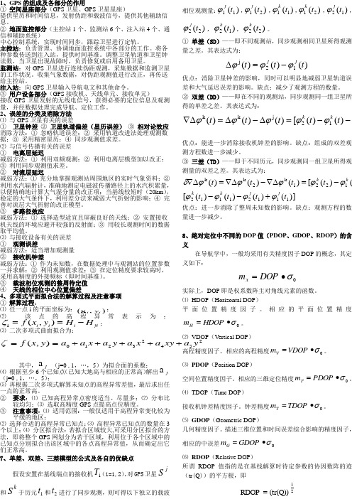 GPS复习资料