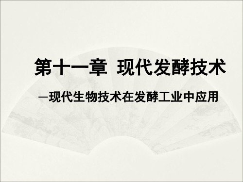 第十一章 现代发酵技术 —现代生物技术在发酵工业中应用(1)