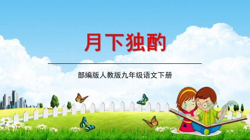 部编人教版九年级语文下册《月下独酌》教学课件精品PPT初三优秀课堂课件