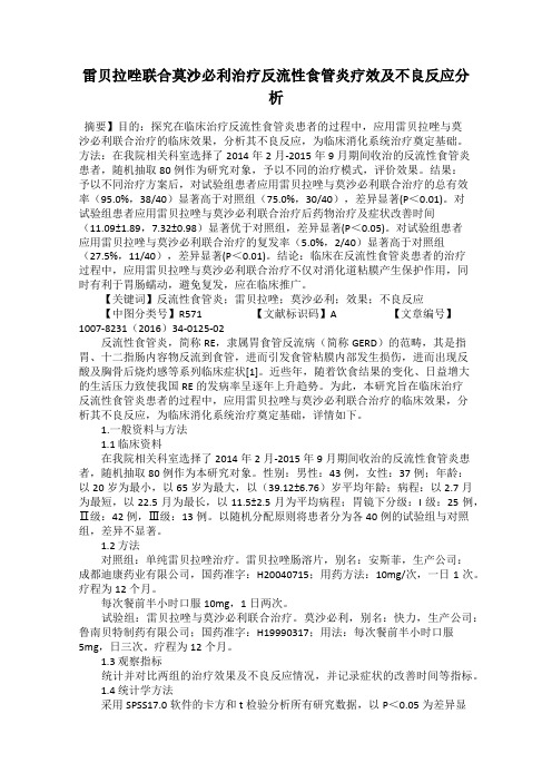雷贝拉唑联合莫沙必利治疗反流性食管炎疗效及不良反应分析