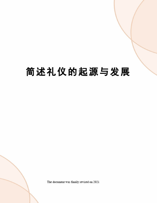 简述礼仪的起源与发展